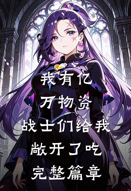 我有亿万物资，战士们给我敞开了吃完整篇章