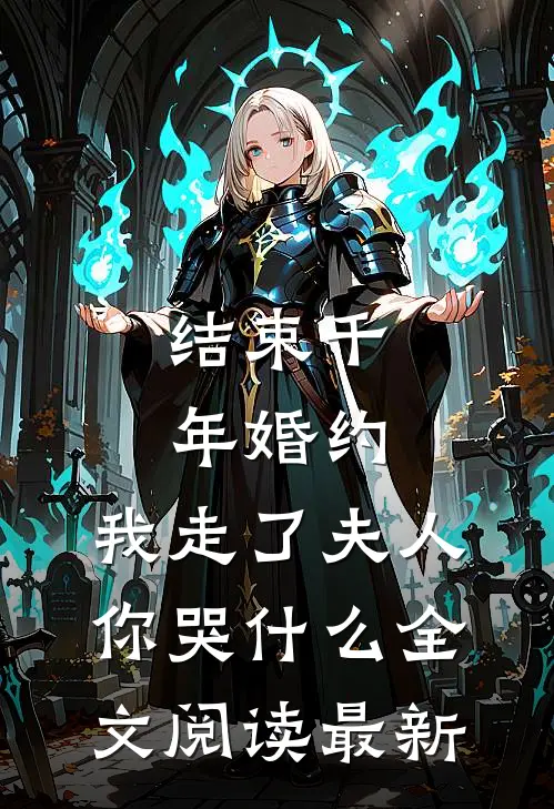 结束千年婚约，我走了夫人你哭什么全文阅读最新
