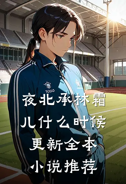 夜北承林霜儿什么时候更新全本小说推荐