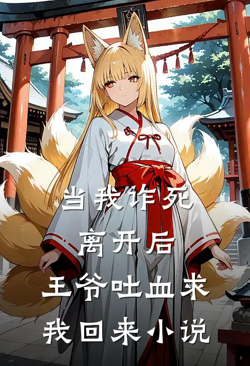 当我诈死离开后，王爷吐血求我回来小说