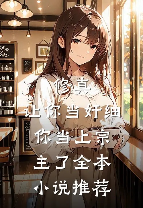修真：让你当奸细，你当上宗主了全本小说推荐