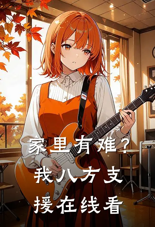 家里有难？我八方支援在线看