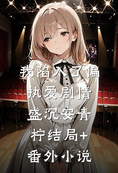 我陷入了偏执爱剧情盛沉安青柠结局+番外小说