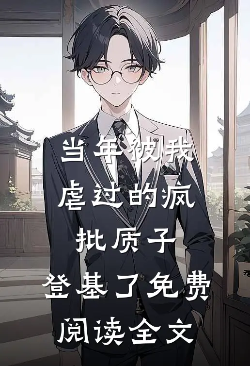 当年被我虐过的疯批质子，登基了免费阅读全文