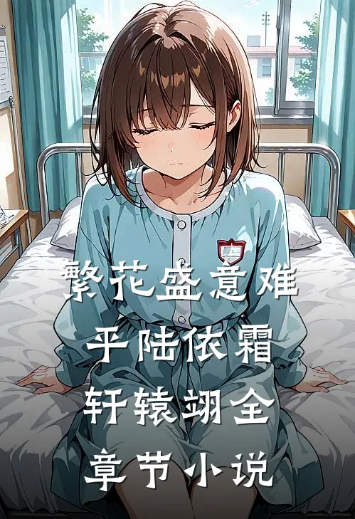 繁花盛意难平陆依霜轩辕翊全章节小说