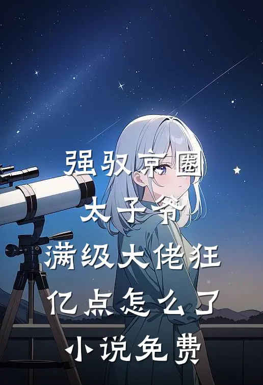 强驭京圈太子爷，满级大佬狂亿点怎么了小说免费