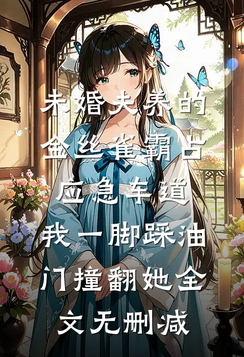 未婚夫养的金丝雀霸占应急车道，我一脚踩油门撞翻她全文无删减