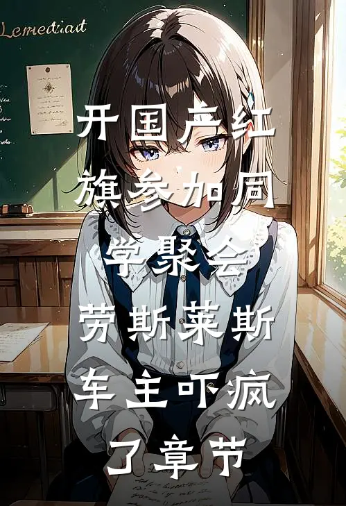 开国产红旗参加同学聚会，劳斯莱斯车主吓疯了章节