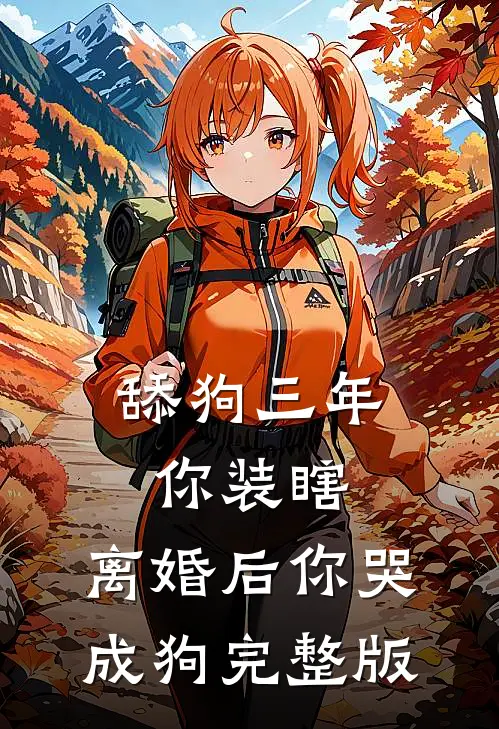 舔狗三年你装瞎，离婚后你哭成狗完整版