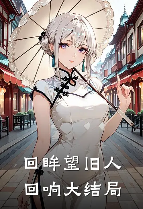 回眸望旧人回响大结局