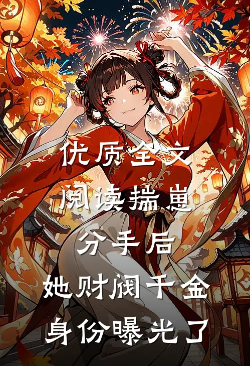 优质全文阅读揣崽分手后，她财阀千金身份曝光了