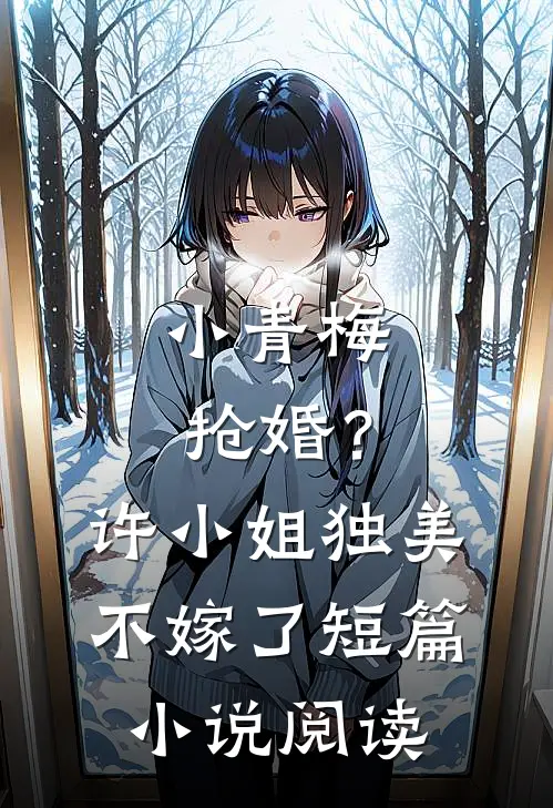 小青梅抢婚？许小姐独美不嫁了短篇小说阅读