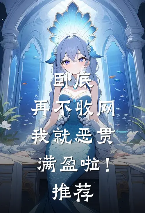 卧底，再不收网我就恶贯满盈啦！推荐