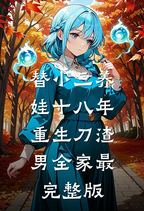 替小三养娃十八年重生刀渣男全家最完整版