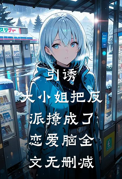 引诱：大小姐把反派撩成了恋爱脑全文无删减