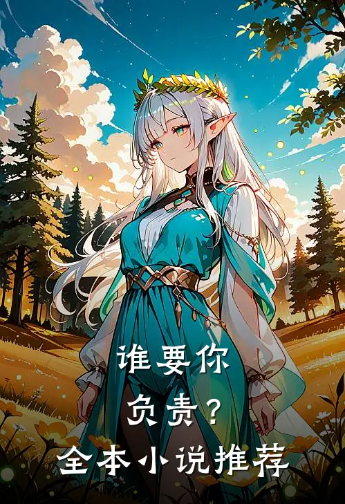 谁要你负责？全本小说推荐