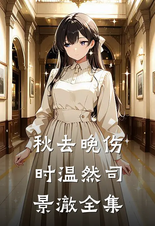 秋去晚伤时温然司景澈全集