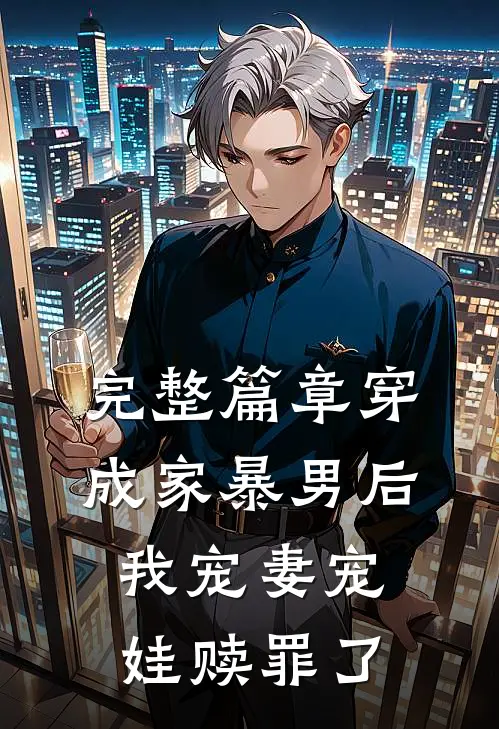 完整篇章穿成家暴男后,我宠妻宠娃赎罪了