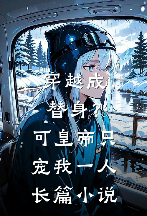 穿越成替身？可皇帝只宠我一人长篇小说