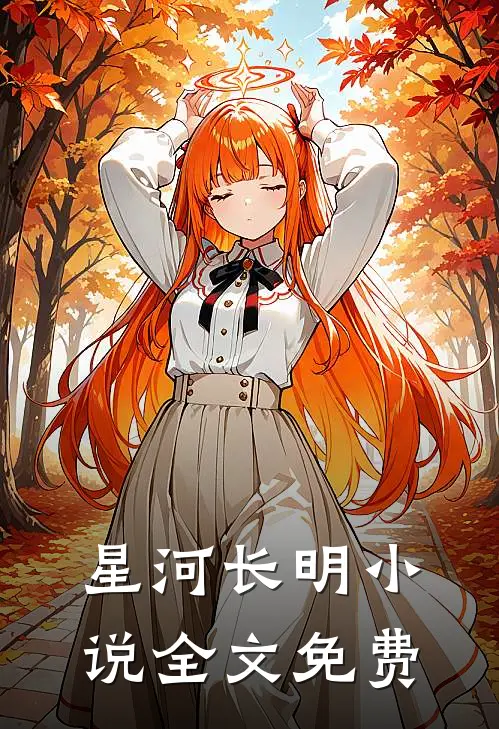 星河长明小说全文免费