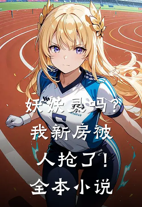 妖妖灵吗？我新房被人抢了！全本小说