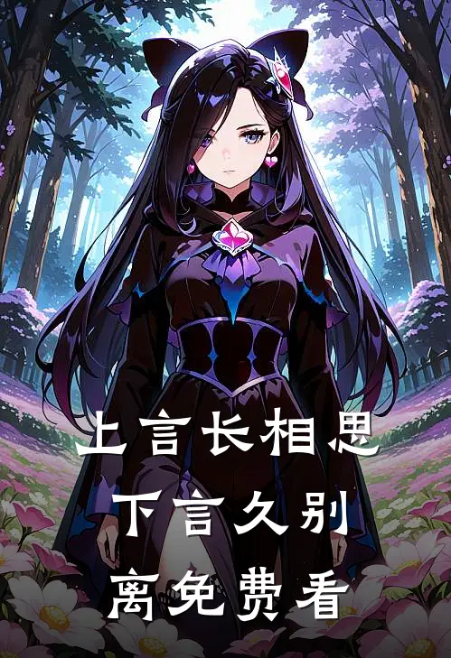 上言长相思，下言久别离免费看