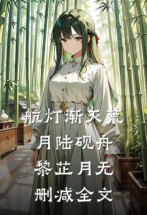 航灯渐灭荒月陆砚舟黎芷月无删减全文