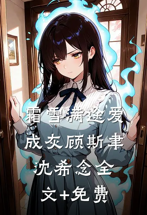 霜雪满途爱成灰顾斯聿沈希念全文+免费