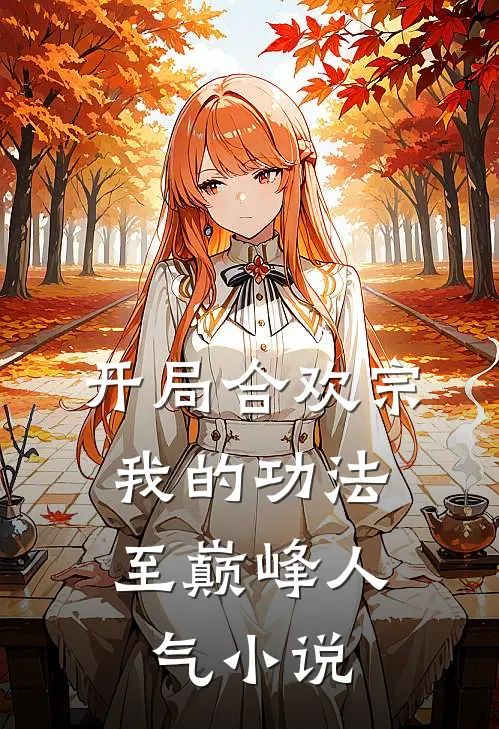 开局合欢宗，我的功法至巅峰人气小说