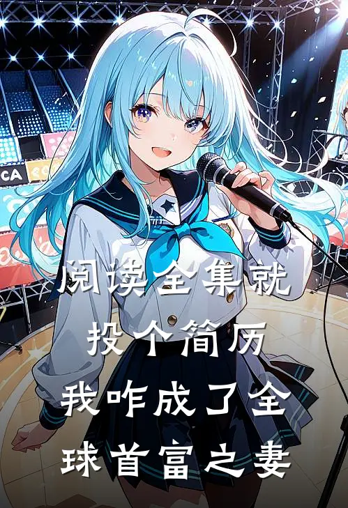 阅读全集就投个简历，我咋成了全球首富之妻