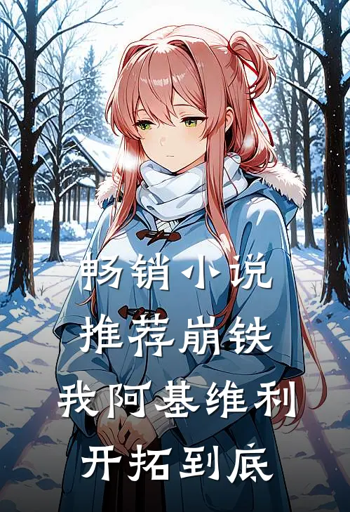 畅销小说推荐崩铁：我阿基维利开拓到底