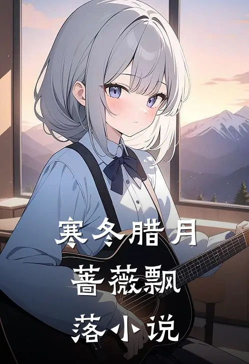 《寒冬腊月，蔷薇飘落》小说