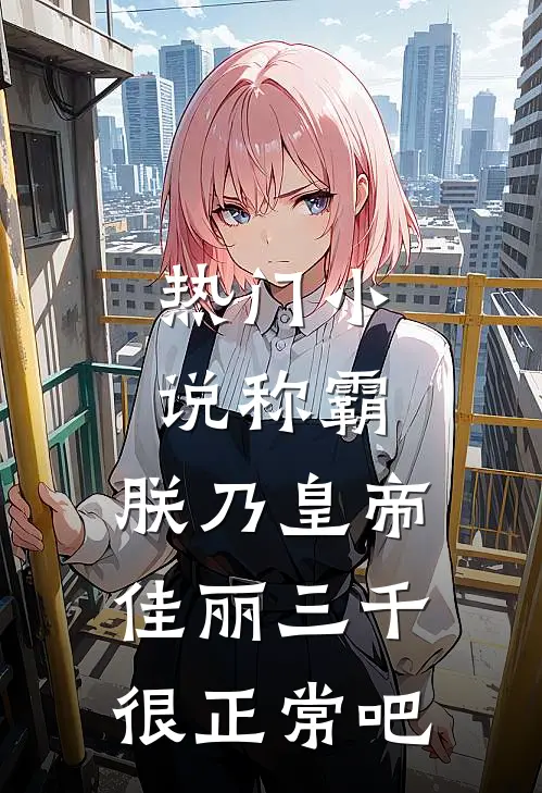 热门小说称霸：朕乃皇帝，佳丽三千很正常吧