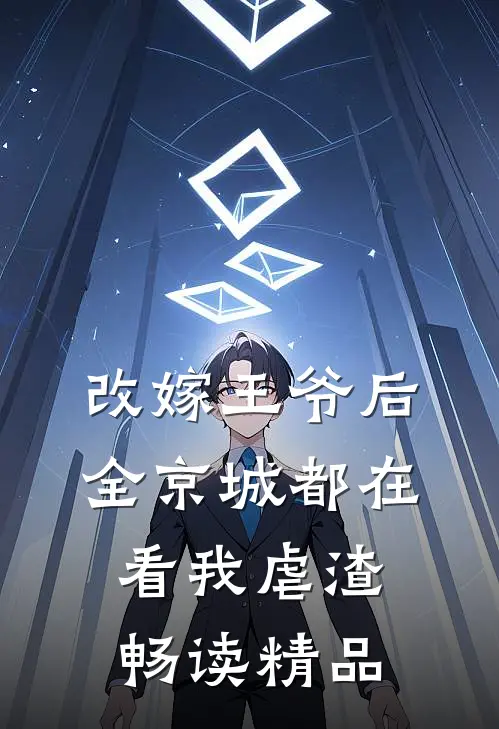 改嫁王爷后，全京城都在看我虐渣畅读精品
