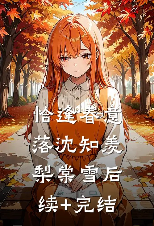 恰逢春意落沈知羡梨棠雪后续+完结
