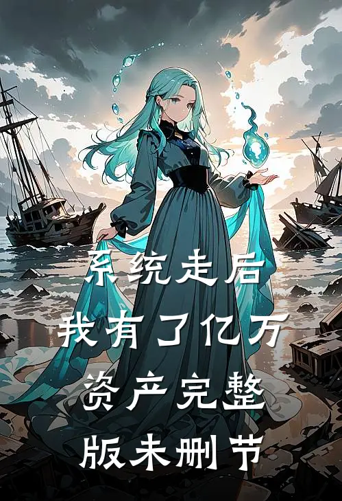 系统走后，我有了亿万资产完整版未删节