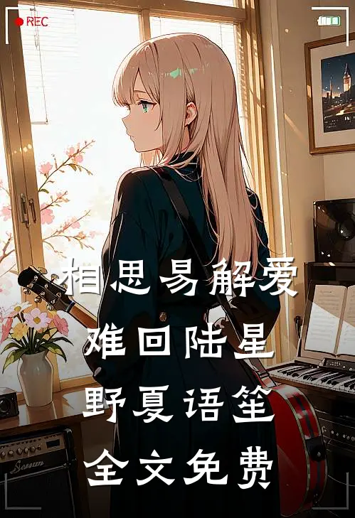 相思易解爱难回陆星野夏语笙全文免费