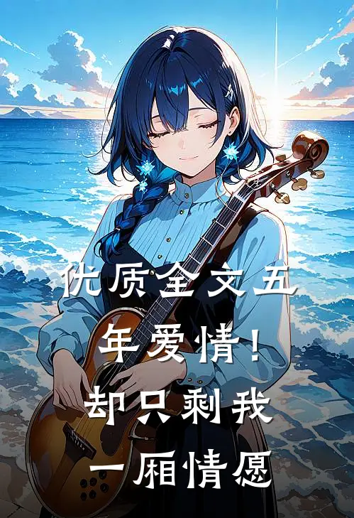 优质全文五年爱情！却只剩我一厢情愿