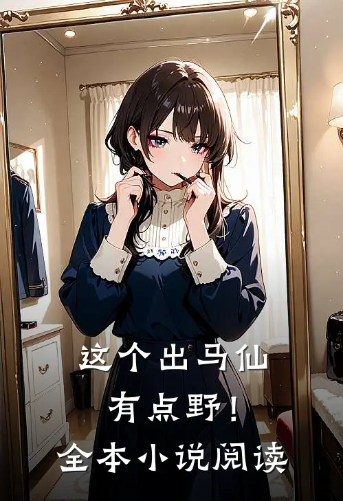 这个出马仙有点野！全本小说阅读