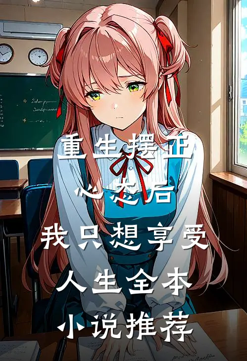 重生摆正心态后，我只想享受人生全本小说推荐