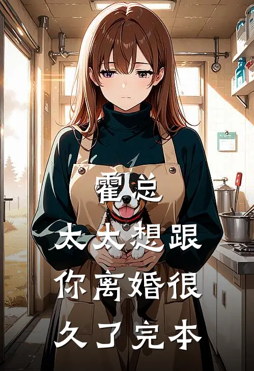 霍总，太太想跟你离婚很久了完本