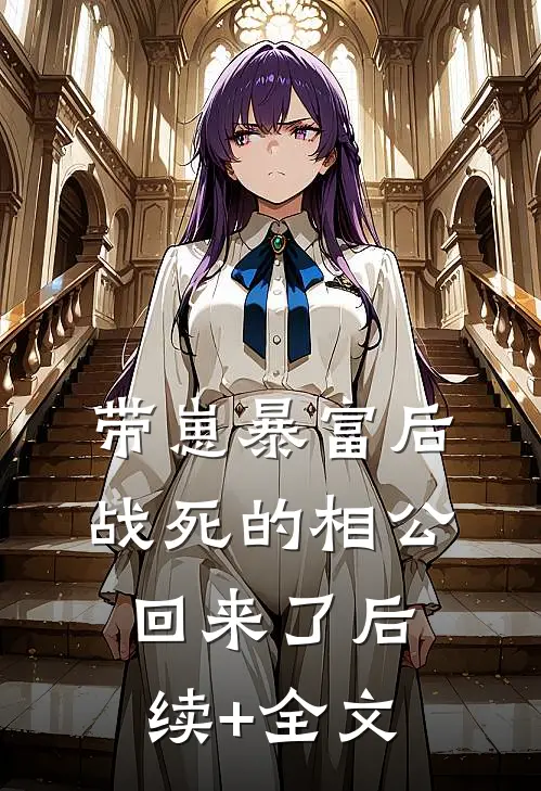 带崽暴富后，战死的相公回来了后续+全文