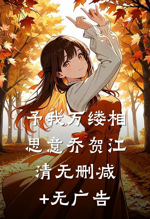 予我万缕相思意乔贺江清无删减+无广告