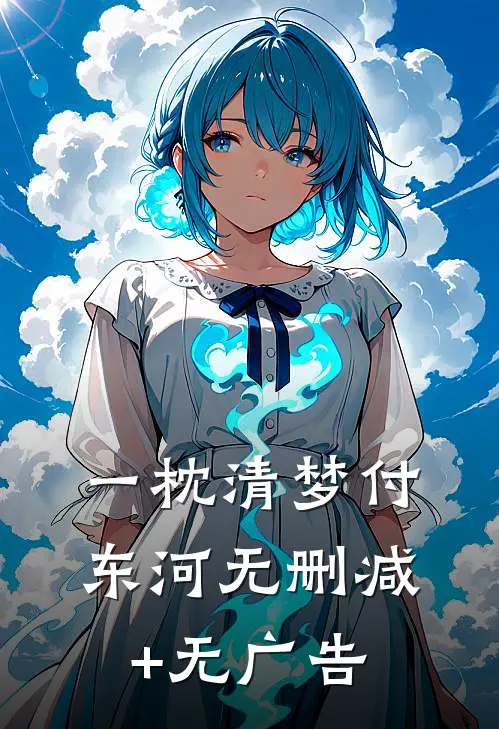 一枕清梦付东河无删减+无广告