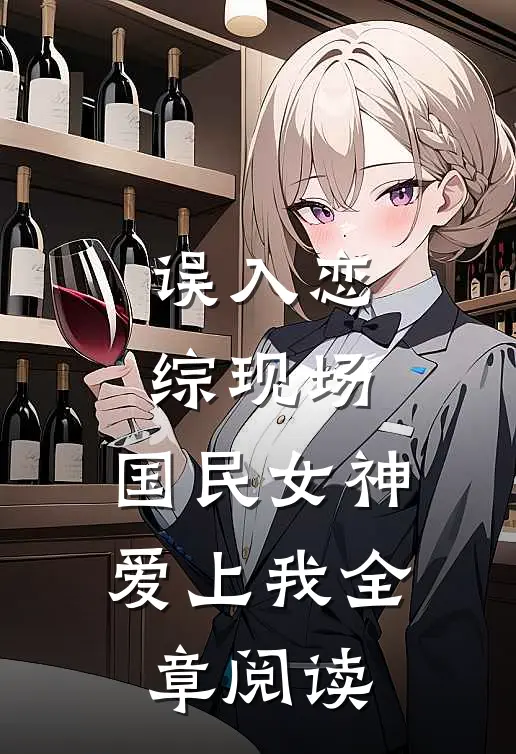 误入恋综现场，国民女神爱上我全章阅读