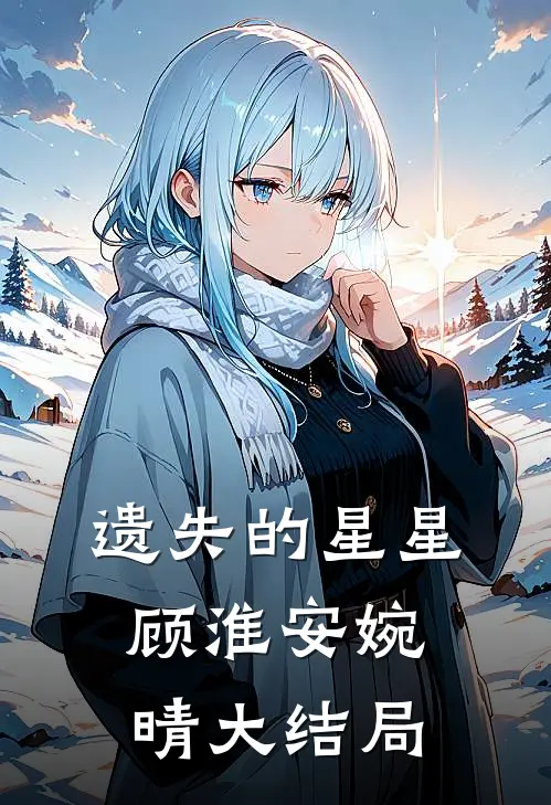 遗失的星星顾淮安婉晴大结局