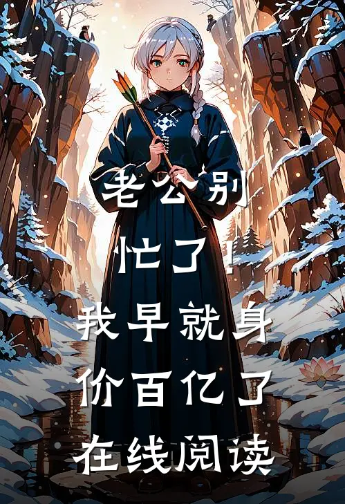 老公别忙了！我早就身价百亿了在线阅读