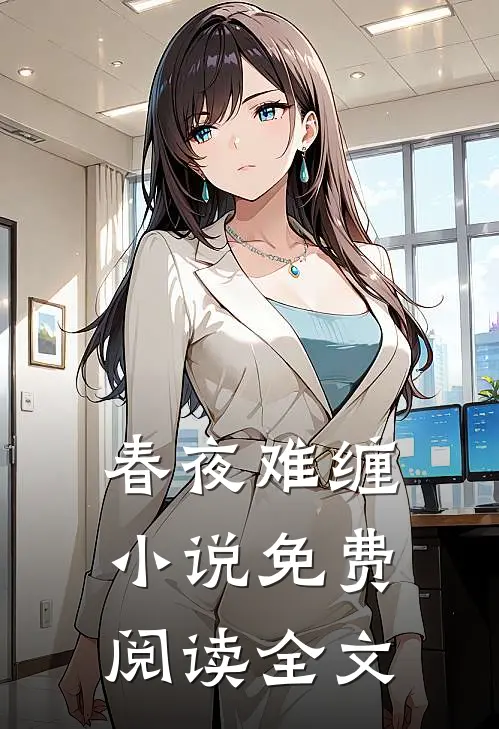 春夜难缠小说免费阅读全文