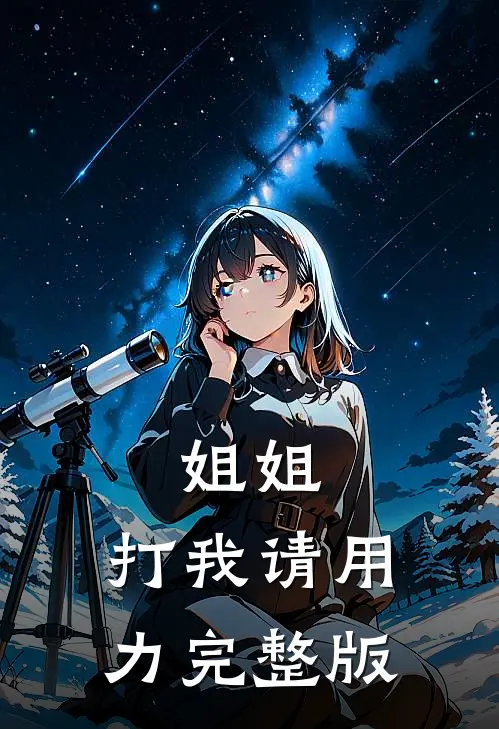 姐姐，打我请用力完整版