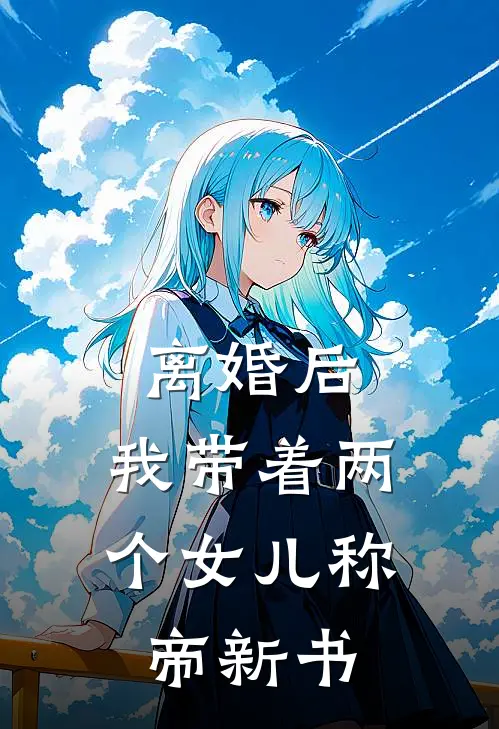 离婚后，我带着两个女儿称帝新书